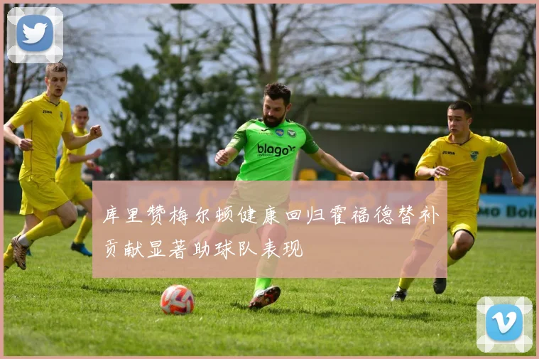 库里赞梅尔顿健康回归霍福德替补贡献显著助球队表现